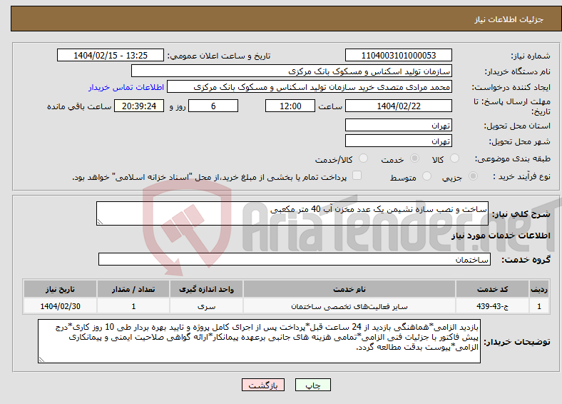 تصویر کوچک آگهی نیاز انتخاب تامین کننده-ساخت و نصب سازه نشیمن یک عدد مخزن آب 40 متر مکعبی