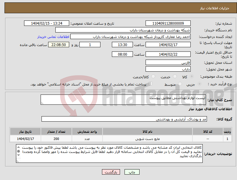 تصویر کوچک آگهی نیاز انتخاب تامین کننده-لیست لوازم بهداشتی مطابق پیوست 