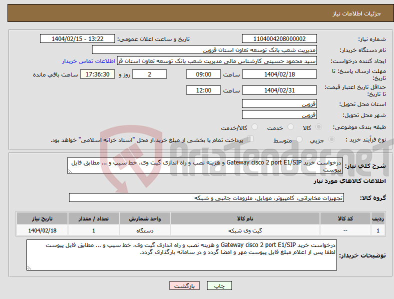 تصویر کوچک آگهی نیاز انتخاب تامین کننده-درخواست خرید Gateway cisco 2 port E1/SIP و هزینه نصب و راه اندازی گیت وی، خط سیپ و ... مطابق فایل پیوست
