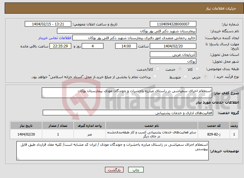 تصویر کوچک آگهی نیاز انتخاب تامین کننده-استعلام اجرای سمپاشی در راستای مبارزه باحشرات و جوندگان موذی بیمارستان بوکان