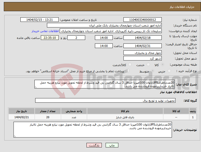 تصویر کوچک آگهی نیاز انتخاب تامین کننده-20عددباطریUPSباتوان 100امپربا حداقل 3 سال گارانتی بی قید وشرط از لحظه تحویل مورد نیازو هزینه حمل تاانبار خریداربرعهده فروشنده می باشد.