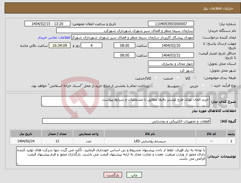 تصویر کوچک آگهی نیاز انتخاب تامین کننده-خرید المان نوری طرح لوستر دقیقا مطابق با مشخصات و شرایط پیوست