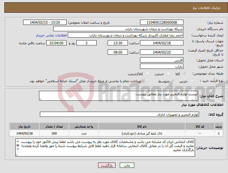 تصویر کوچک آگهی نیاز انتخاب تامین کننده-لیست لوازم التحریر مورد نیاز مطابق پیوست