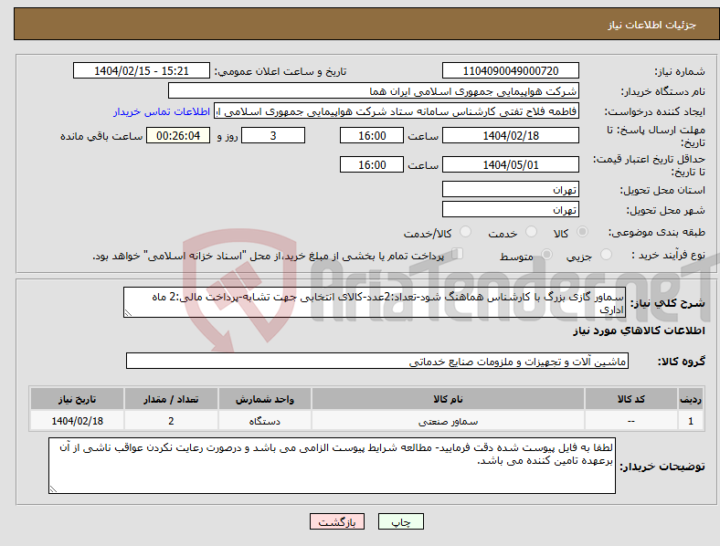 تصویر کوچک آگهی نیاز انتخاب تامین کننده-سماور گازی بزرگ با کارشناس هماهنگ شود-تعداد:2عدد-کالای انتخابی جهت تشابه-پرداخت مالی:2 ماه اداری