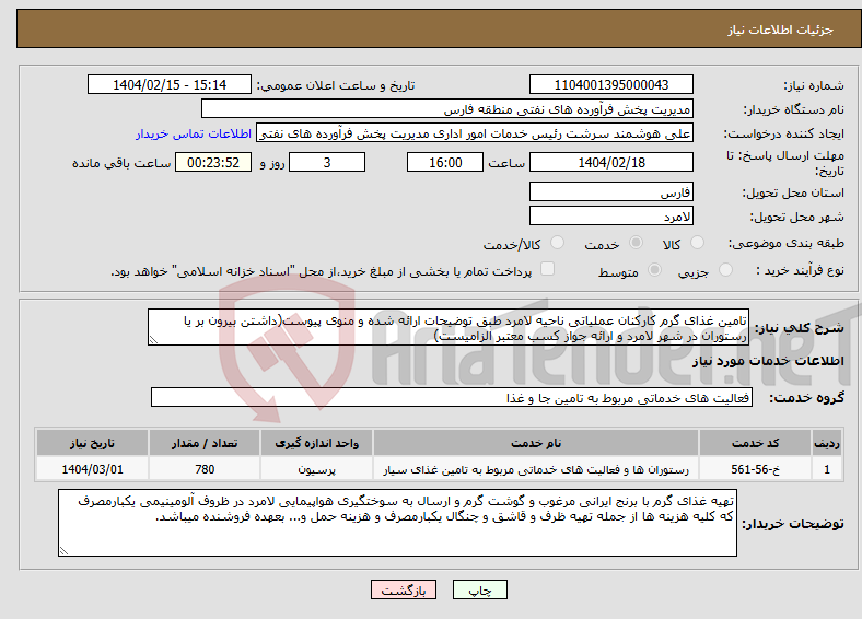 تصویر کوچک آگهی نیاز انتخاب تامین کننده-تامین غذای گرم کارکنان عملیاتی ناحیه لامرد طبق توضیحات ارائه شده و منوی پیوست(داشتن بیرون بر یا رستوران در شهر لامرد و ارائه جواز کسب معتبر الزامیست)
