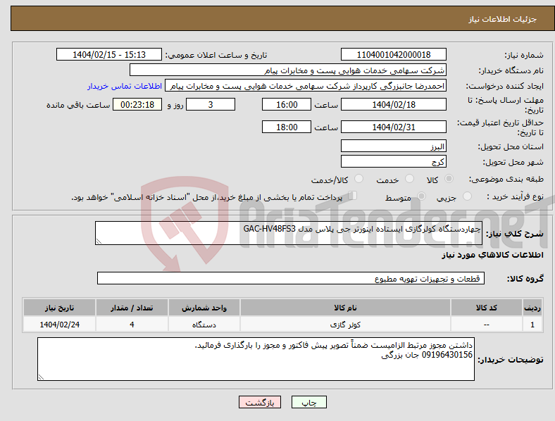 تصویر کوچک آگهی نیاز انتخاب تامین کننده-چهاردستگاه کولرگازی ایستاده اینورتر جی پلاس مدل GAC-HV48FS3