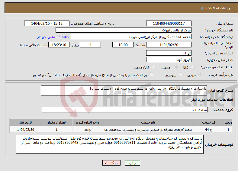 تصویر کوچک آگهی نیاز انتخاب تامین کننده-بازسازی و بهسازی پایگاه اورژانس واقع در شهرستان فیروزکوه ،روستای سرانزا