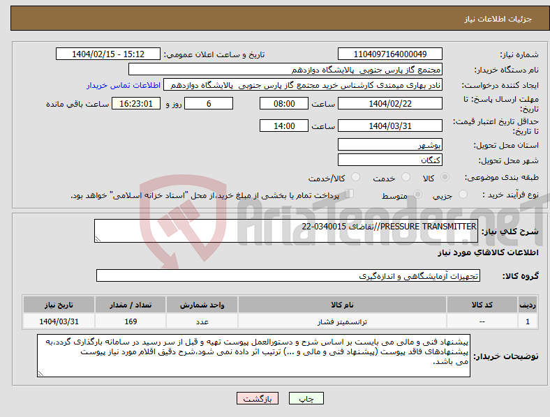 تصویر کوچک آگهی نیاز انتخاب تامین کننده-PRESSURE TRANSMITTER//تقاضای 0340015-22