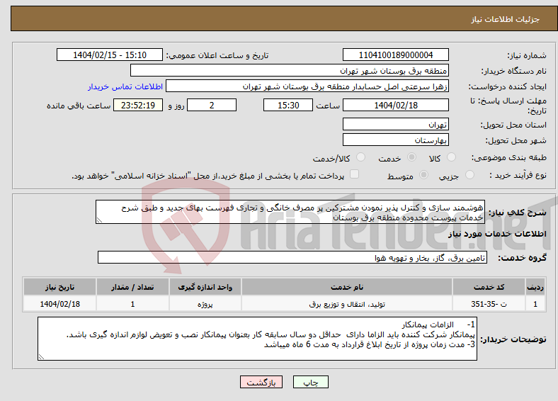 تصویر کوچک آگهی نیاز انتخاب تامین کننده-هوشمند سازی و کنترل پذیر نمودن مشترکین پر مصرف خانگی و تجاری فهرست بهای جدید و طبق شرح خدمات پیوست محدوده منطقه برق بوستان 