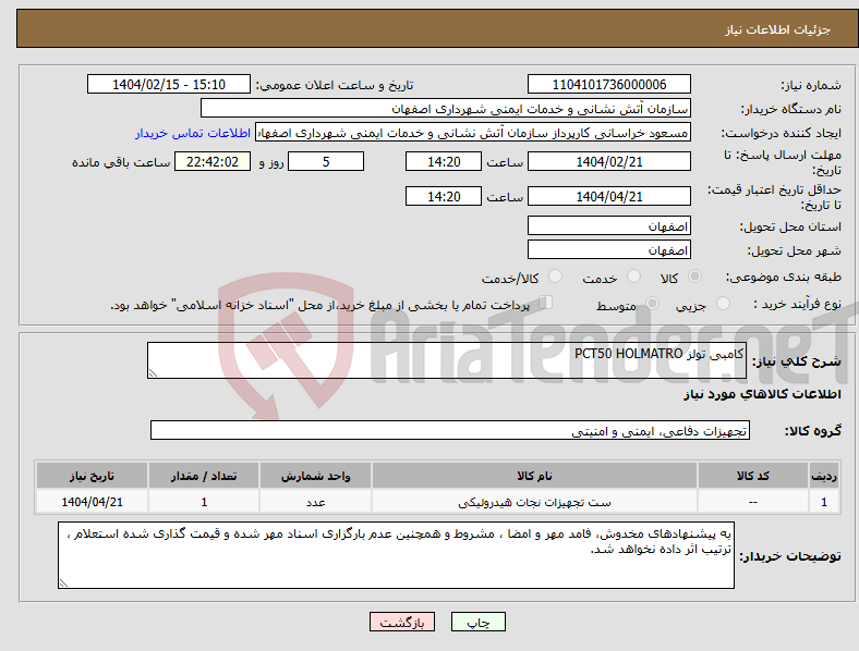 تصویر کوچک آگهی نیاز انتخاب تامین کننده-کامبی تولز PCT50 HOLMATRO 