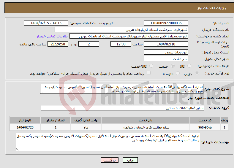 تصویر کوچک آگهی نیاز انتخاب تامین کننده-اجاره 1دستگاه بولدزرD8 به مدت 1ماه شمسی درصورت نیاز 1ماه قابل تمدید(کسورات قانونی ،سوخت)بعهده موجر یکسرحمل و مالیات بعهده مستاجرطبق توضیعات پیوستی.