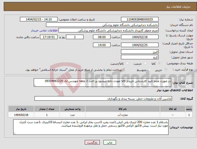 تصویر کوچک آگهی نیاز انتخاب تامین کننده-در صورت عدم تایید کارشناس خریدار کالا عودت داده میشود پر اخت 3 ماهه مهندس لک 09354661220