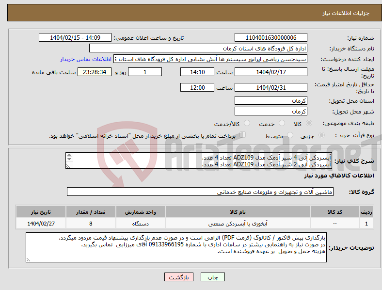تصویر کوچک آگهی نیاز انتخاب تامین کننده-آبسردکن آنی 4 شیر آدمک مدل ADZ109 تعداد 4 عدد. آبسردکن آنی 2 شیر آدمک مدل ADZ109 تعداد 4 عدد. فرودگاه بین المللی آیت الله هاشمی رفسنجانی کرمان