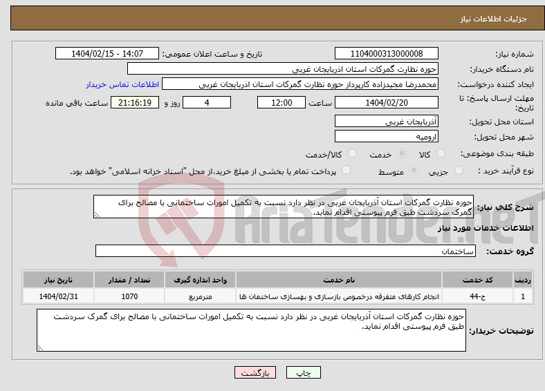 تصویر کوچک آگهی نیاز انتخاب تامین کننده-حوزه نظارت گمرکات استان آذربایجان غربی در نظر دارد نسبت به تکمیل امورات ساختمانی با مصالح برای گمرک سردشت طبق فرم پیوستی اقدام نماید.