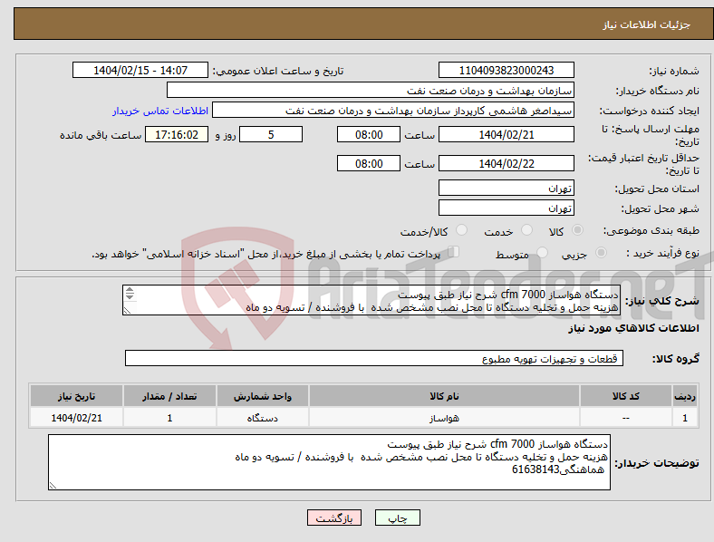 تصویر کوچک آگهی نیاز انتخاب تامین کننده-دستگاه هواساز 7000 cfm شرح نیاز طبق پیوست هزینه حمل و تخلیه دستگاه تا محل نصب مشخص شده با فروشنده / تسویه دو ماه هماهنگی61638143
