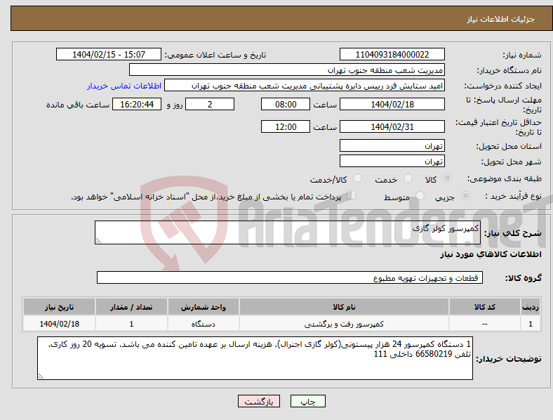 تصویر کوچک آگهی نیاز انتخاب تامین کننده-کمپرسور کولر گازی