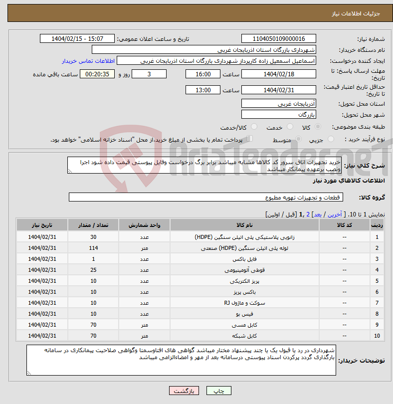 تصویر کوچک آگهی نیاز انتخاب تامین کننده-خرید تجهیزات اتاق سرور کد کالاها مشابه میباشد برابر برگ درخواست وفایل پیوستی قیمت داده شود اجرا ونصب برعهده پیمانکار میباشد 