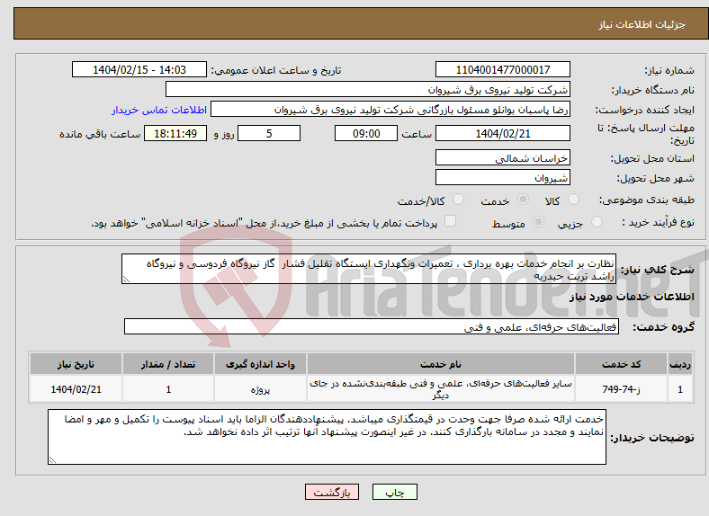 تصویر کوچک آگهی نیاز انتخاب تامین کننده-نظارت بر انجام خدمات بهره برداری ، تعمیرات ونگهداری ایستگاه تقلیل فشار گاز نیروگاه فردوسی و نیروگاه راشد تربت حیدریه 