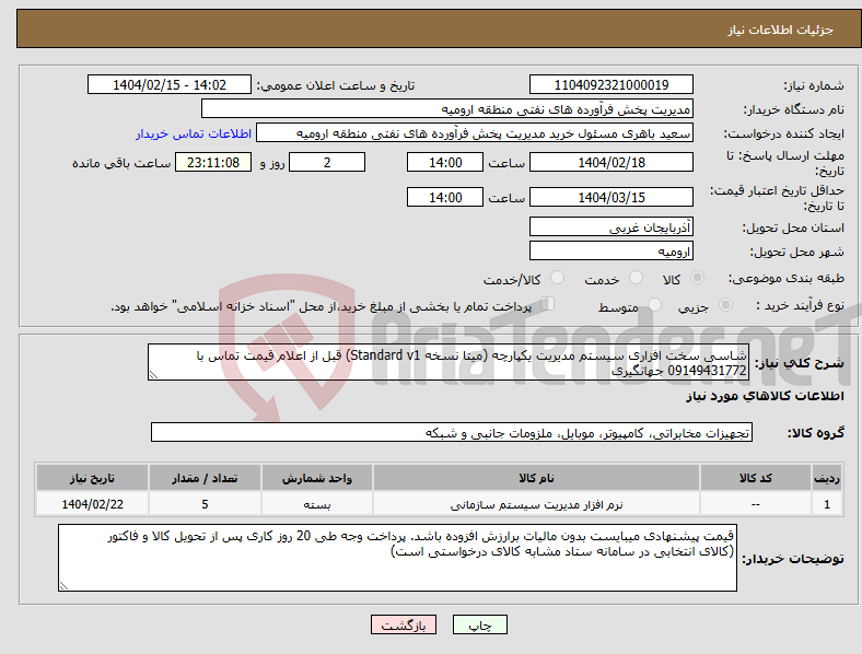 تصویر کوچک آگهی نیاز انتخاب تامین کننده-شاسی سخت افزاری سیستم مدیریت یکپارچه (میتا نسخه Standard v1) قبل از اعلام قیمت تماس با 09149431772 جهانگیری 