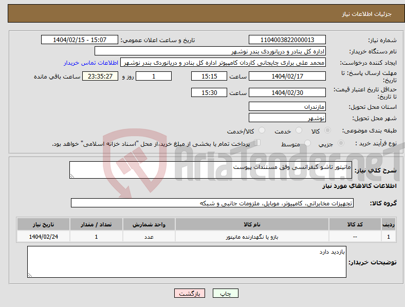 تصویر کوچک آگهی نیاز انتخاب تامین کننده-مانیتور تاشو کنفرانسی وفق مستندات پیوست