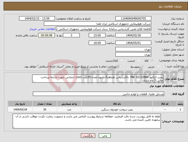 تصویر کوچک آگهی نیاز انتخاب تامین کننده-پمپ انژکتور PN: 02112860 باکارشناس هماهنگ شود-تعداد:30عدد-کالای انتخابی جهت تشابه-پرداخت مالی:2 ماه اداری