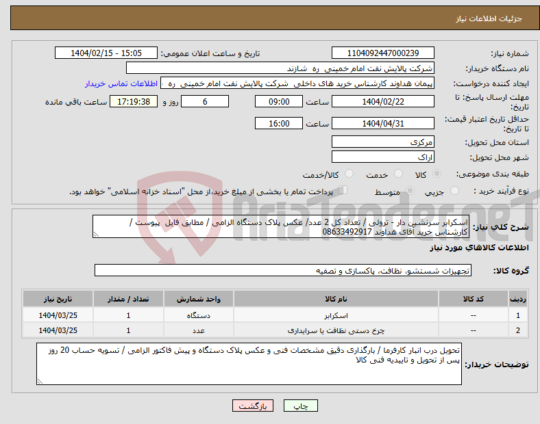 تصویر کوچک آگهی نیاز انتخاب تامین کننده-اسکرابر سرنشین دار - ترولی / تعداد کل 2 عدد/ عکس پلاک دستگاه الزامی / مطابق فایل پیوست / کارشناس خرید آقای هداوند 08633492917