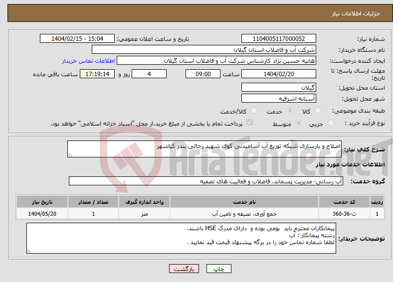 تصویر کوچک آگهی نیاز انتخاب تامین کننده-اصلاح و بازسازی شبکه توزیع آب آشامیدنی کوی شهید رجائی بندر کیاشهر