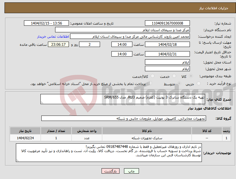 تصویر کوچک آگهی نیاز انتخاب تامین کننده-تهیه یک دستگاه سابرک 3 یونیت (کفره) صمیم RU3، مدل SRM/655