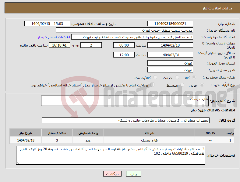 تصویر کوچک آگهی نیاز انتخاب تامین کننده-هارد دیسک