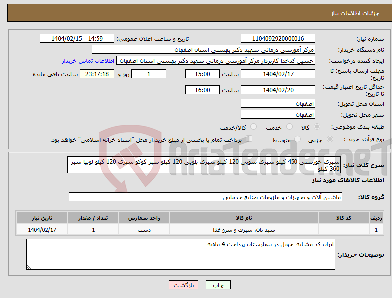 تصویر کوچک آگهی نیاز انتخاب تامین کننده-سبزی خورشتی 450 کیلو سبزی سوپی 120 کیلو سبزی پلویی 120 کیلو سبز کوکو سبزی 120 کیلو لوبیا سبز 360 کیلو