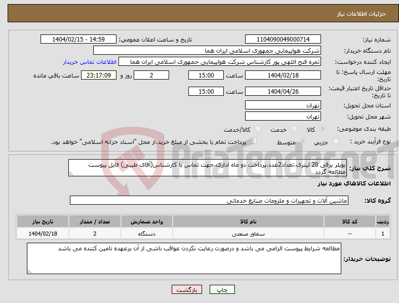تصویر کوچک آگهی نیاز انتخاب تامین کننده-بویلر برقی 20 لیتری،تعداد2عدد،پرداخت دو ماه اداری،جهت تماس با کارشناس(آقای طیبی) فایل پیوست مطالعه گردد