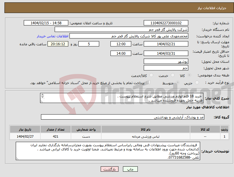 تصویر کوچک آگهی نیاز انتخاب تامین کننده- خرید 18 قلم لوازم ورزشی مطابق شرح استعلام پیوست . هزینه حمل بعهده فروشنده میباشد . تلفن :07731682588