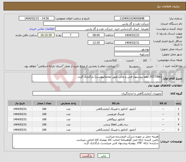 تصویر کوچک آگهی نیاز انتخاب تامین کننده-FITTING/ لطفا پیشنهاد فنی و مالی طبق تقاضا(پیوست) بارگذاری گردد.