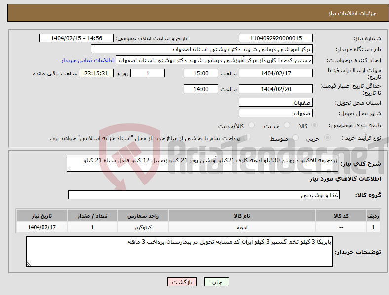 تصویر کوچک آگهی نیاز انتخاب تامین کننده-زردچوبه 60کیلو دارچین 30کیلو ادویه کاری 21کیلو آویشن پودر 21 کیلو زنجبیل 12 کیلو فلفل سیاه 21 کیلو