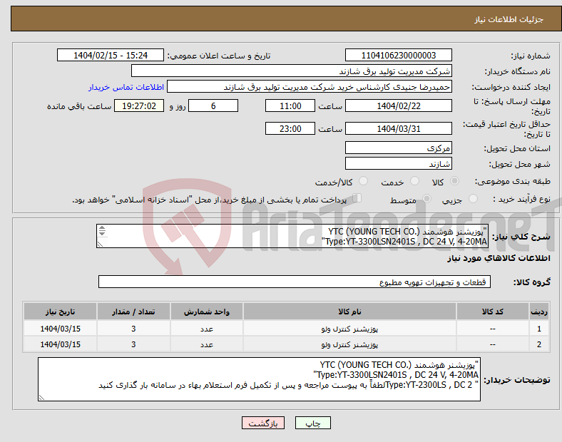 تصویر کوچک آگهی نیاز انتخاب تامین کننده-"پوزیشنر هوشمند YTC (YOUNG TECH CO.) Type:YT-3300LSN2401S , DC 24 V, 4-20MA" " Type:YT-2300LS , DC 24 V, 4-20MA 