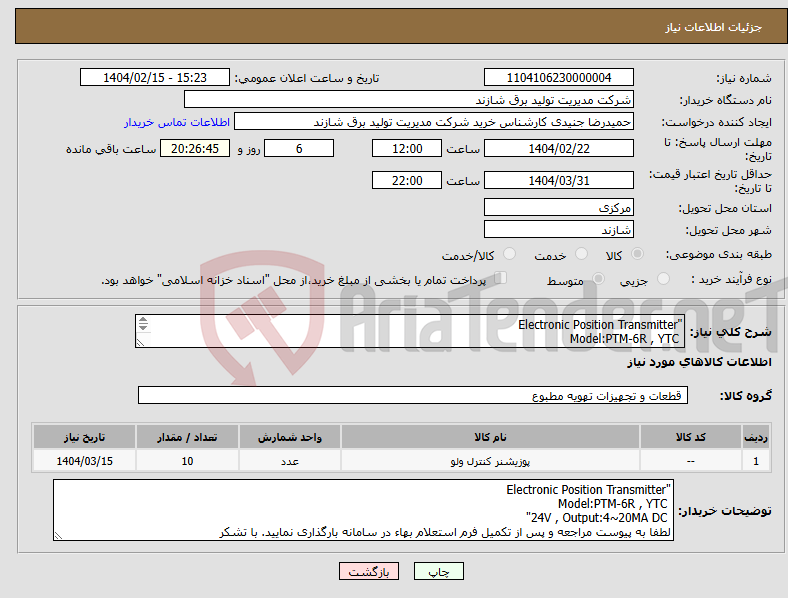 تصویر کوچک آگهی نیاز انتخاب تامین کننده-"Electronic Position Transmitter Model:PTM-6R , YTC 24V , Output:4~20MA DC" 