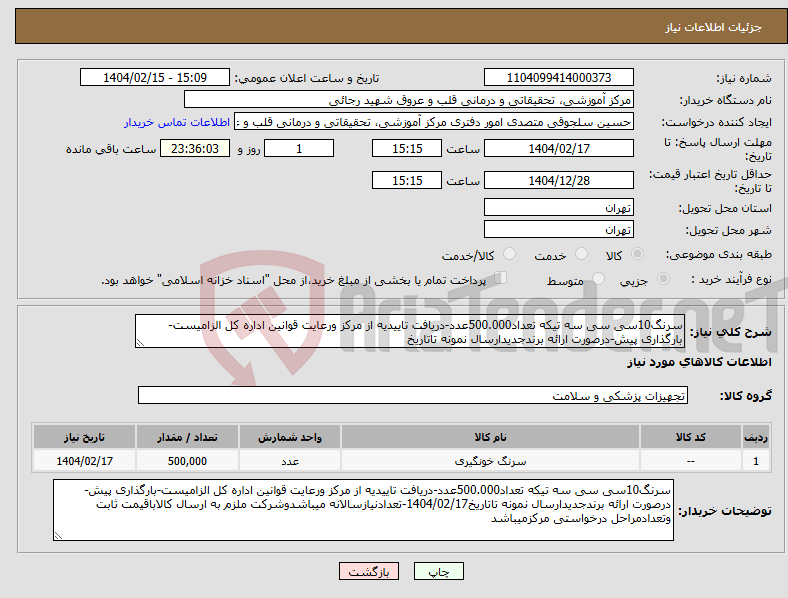 تصویر کوچک آگهی نیاز انتخاب تامین کننده-سرنگ10سی سی سه تیکه تعداد500.000عدد-دریافت تاییدیه از مرکز ورعایت قوانین اداره کل الزامیست-بارگذاری پیش-درصورت ارائه برندجدیدارسال نمونه تاتاریخ