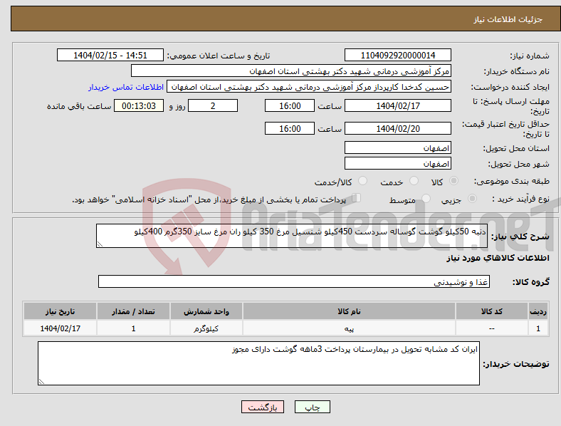 تصویر کوچک آگهی نیاز انتخاب تامین کننده-دنبه 50کیلو گوشت گوساله سردست 450کیلو شنسیل مرغ 350 کیلو ران مرغ سایز 350گرم 400کیلو