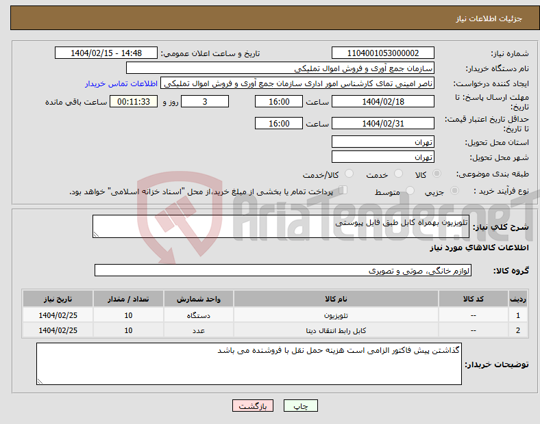 تصویر کوچک آگهی نیاز انتخاب تامین کننده-تلویزیون بهمراه کابل طبق فایل پیوستی