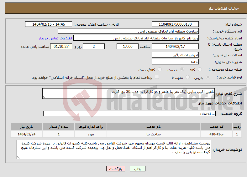 تصویر کوچک آگهی نیاز انتخاب تامین کننده-تامین اکیپ بنایی (یک نفر بنا ماهر و دو کارگر) به مدت 30 روز کاری 