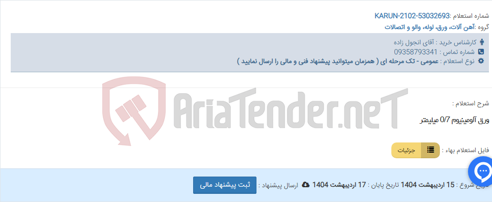 تصویر کوچک آگهی ورق آلومینیوم 0/7 میلیمتر
