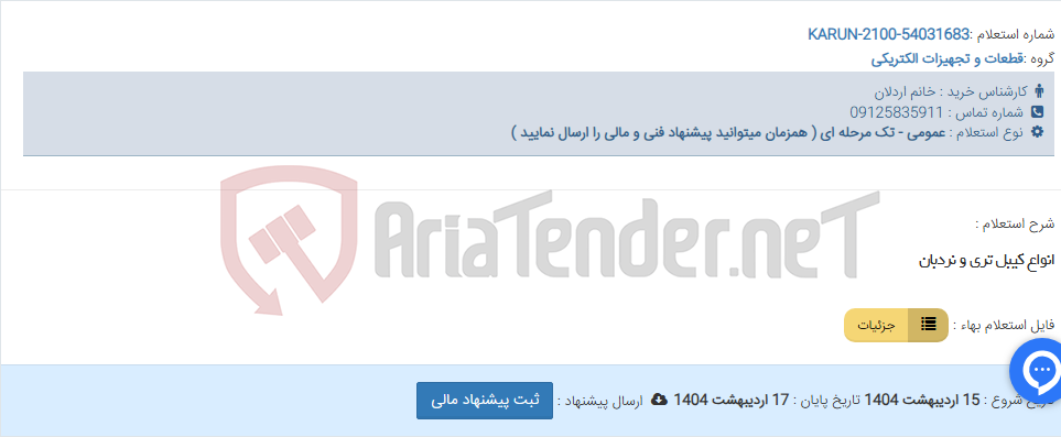 تصویر کوچک آگهی انواع کیبل تری و نردبان