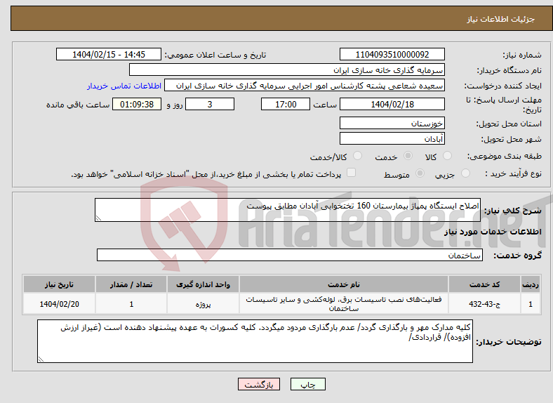تصویر کوچک آگهی نیاز انتخاب تامین کننده-اصلاح ایستگاه پمپاژ بیمارستان 160 تختخوابی آبادان مطابق پیوست