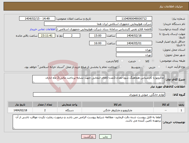 تصویر کوچک آگهی نیاز انتخاب تامین کننده-ماکرویو با کارشناس هماهنگ شود-تعداد:2عدد-کالای انتخابی جهت تشابه-پرداخت مالی:2 ماه اداری