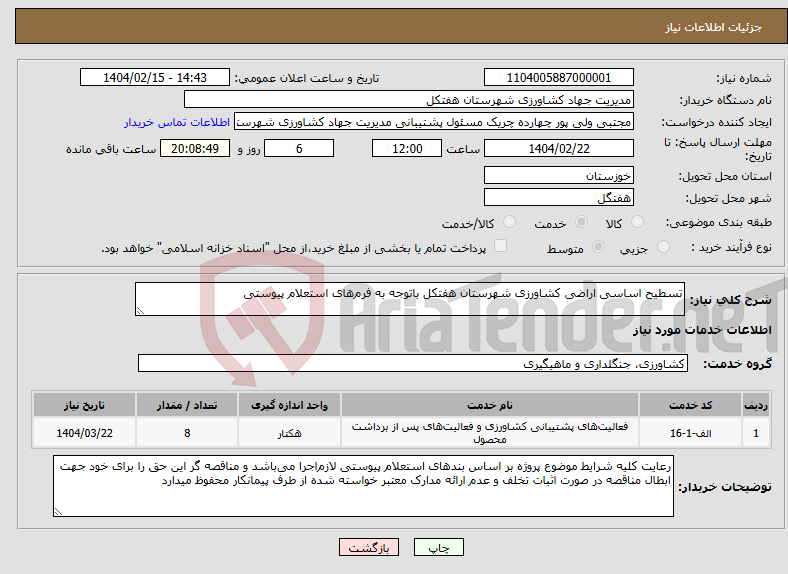 تصویر کوچک آگهی نیاز انتخاب تامین کننده-تسطیح اساسی اراضی کشاورزی شهرستان هفتکل باتوجه به فرم‌های استعلام پیوستی