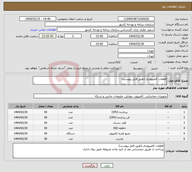 تصویر کوچک آگهی نیاز انتخاب تامین کننده-قطعات کامپیوتری (طبق فایل پیوست)