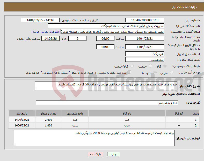 تصویر کوچک آگهی نیاز انتخاب تامین کننده-قند و چای طبق مشخصات در فرم پیوست/ترجیحا قند فردوس و چای500 گرمی گلستان باشد
