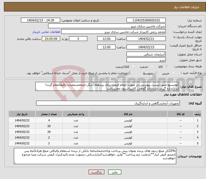 تصویر کوچک آگهی نیاز انتخاب تامین کننده-کولیسها طبق لیست پیوستی-در صورت اعلام قیمت برای برندهای دیگر،حتمامشخصات دقیقااعلام گردد!ابزاراندازه گیری بایددارای گواهی کالیبراسیون معتبرباشد