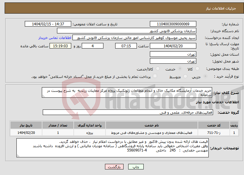 تصویر کوچک آگهی نیاز انتخاب تامین کننده-خرید خدمات آزمایشگاه مکانیک خاک و انجام مطالعات ژئوتکنیک پروژه مرکز معاینات زرندیه به شرح پیوست در سامانه