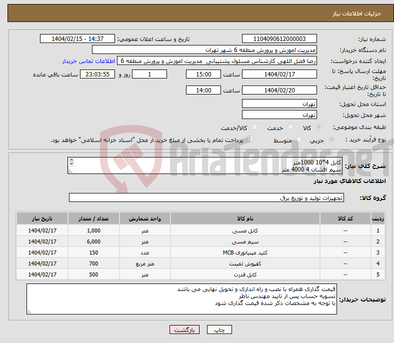 تصویر کوچک آگهی نیاز انتخاب تامین کننده-کابل 4*10 1000متر سیم افشان 4 4000 متر فیوز مینیاتوری 25 امپر 100 عدد پارکت لمینت هانوفر 600 متر